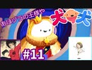 犬と犬とでみょ～んと冒険Part11