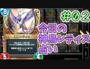【実況】今日の神鳥レティス占いPart2【ＤＱライバルズエース】