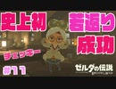【実況】祝★ブレワイ４周年　若返りチェッキー ＃１１【ゼルダの伝説 Breath of the Wild】