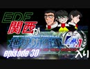 【地球防衛軍4.1】EDF関西がEDF4.1入り ep.30前編