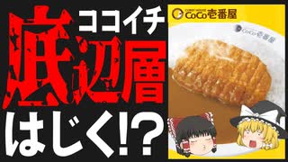 ココイチの客離れが止まらない⁉値段がヤバい高い本当の理由について