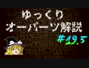 第31位：ゆっくりオーパーツ解説　#19.5