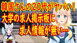 韓国さんの20代の雇用率が悲惨な状況に！大学の求人掲示板に求人情報が無い！【世界の〇〇にゅーす】