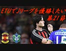 【実況】ETUでJリーグを優勝したい 第21節　VS湘南ベルマーレ　【GIANT　KILLING】