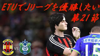 【実況】ETUでJリーグを優勝したい 第21節　VS湘南ベルマーレ　【GIANT　KILLING】