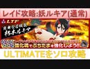 BLEACH ブレソル実況 part2052(レイド攻略：妖ルキア(通常)ULTIMATEソロ)