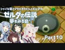 【ゼルダの伝説 夢をみる島】シャイな葵とマセたきりたんとずん子のゼルダの伝説 夢をみる島 リメイク版 Part10【VOICEROID＆A.IVOICE実況】