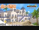 【ドラクエビルダーズ2】ゆっくり島を開拓するよ part84【PS5】