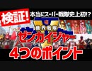 【検証】本当に戦隊史上初！？機界戦隊ゼンカイジャー4つの注目ポイント【スーパー戦隊】