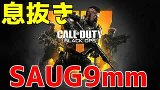 【COD:BO4 #2】SAUG9mm初めて使ったけど、すごい連射力！【COD】