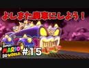 【ゆっくり実況】名作と言われる3Dワールドを駆け巡るPart15【スーパーマリオ3Dワールド】