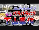 【ゆっくり解説】突如として姿を消し、轢死体になった男…他殺か？自殺か？国鉄三大ミステリー『下山事件』