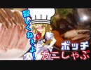 【料理】ぼっちでカニしゃぶを楽しむシェフ魔理沙【ゆっくり実況】