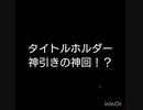【プロスピA】B9&TH累計契約書 神引きの神回！？