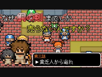 なぜ銅の剣までしか売らないんですか？【第三話】