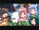 おいでませ、黒呪島 #24