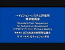 【作業用BGM】ハイビジョン・システム評価用標準動画像 (1-inch HDVS Mix)