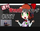 週刊音MADランキング #567 -2月第2週-