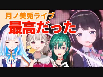 "月ノ美兎のライブ"を絶賛するリゼ・緑仙・える