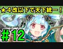 【ゆっくり実況】★４改以下城娘だけで天下統一【御城プロジェクト:RE】part12【百万一心 ～安芸～】【一通の手紙 ～出羽(羽後)～】