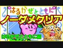 星のカービィスーパーデラックス はるかぜとともにノーダメクリア レトロゲーム実況