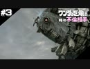 ワンダと巨像と、時々不倫相手【ワンダと巨像実況 #3】
