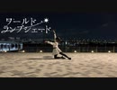 [踊ってみた] ワールド・ランプシェード [オリジナル振付]