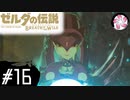 【BotW＃16】凡人が行くシナリオ中心の息吹旅