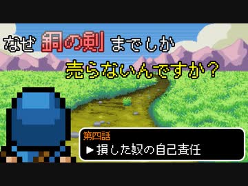 なぜ銅の剣までしか売らないんですか？【第四話】