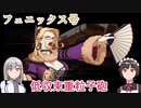 忙しい人のためのメイドが天元突破 #09「5-3 余波＆6-1 蒼き雷光＆6-2 フェニックス号、第四戦速！」