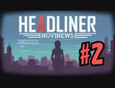 【HEADLINER:Novinews】編集長になって世論形成 #2【ゆっくり実況】