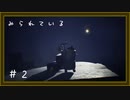 【リトルナイトメア】完全初見で悪夢の旅2（なーさん実況）