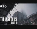 【実況】復讐者になるゲーム【The Last of Us Part II】Part76