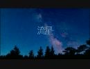 【IA】流星【オリジナル】