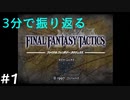 3分で振り返る【ファイナルファンタジータクティクス】#1
