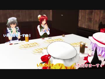 【東方MMD】みんなのおうちごはん～美鈴の餃子