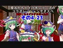 【サタスペ】転移したらオオサカだった件 その4-23