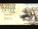 極めし者の物語 オクトパストラベラー 大陸の覇者 実況プレイ part118