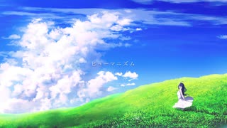 ヒューマニズム - 初音ミク