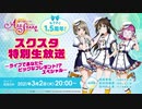 2021/03/02(火) もうすぐ1.5周年！スクスタ特別生放送～あなたへライブでビッグなプレゼント！？スペシャル～