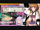 【phasmophobia】22調査員ゆかりさんのphasmophobia#22【VOICEROID実況】