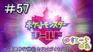 【ポケモン】実況者としての冒険【シールド】＃57