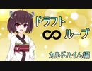 【MTGアリーナ】きりたんのドラフト無限ループ　10周目　～カルドハイム～