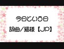 猫様【JP】 / 今日という日 / Saki AI / オリジナル