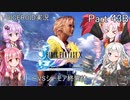 【FINAL FANTASY X】あかりちゃん達がFFXに挑む　Part 43B【VOICEROID実況】
