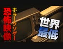 【世界最低品質】ホラークソゲーの恐怖映像
