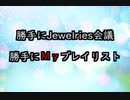 勝手にJewelries会議　勝手にＭｙプレイリスト