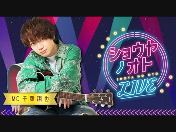【会員限定】『ショウヤノオト-LIVE-』第2回　おまけ動画