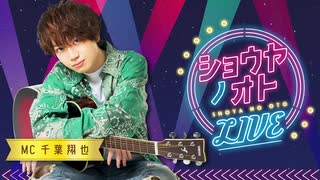 【会員限定】『ショウヤノオト-LIVE-』第2回　おまけ動画