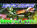 【実況】ロックマンXDiVE～颯爽登場ハルピュイアマン!!～